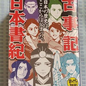 コンビニコミック まんがで読破Remix 古事記 日本書紀