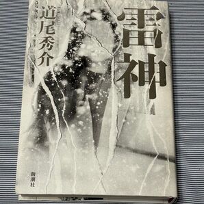 道尾秀介「雷神」新潮社 単行本 小説