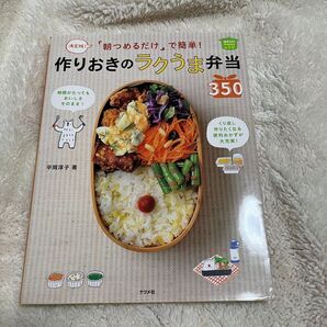 本 作りおきのラクうま弁当350