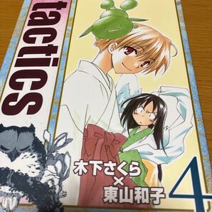 tactics 4 (BLADE COMICS) 木下 さくら 他著