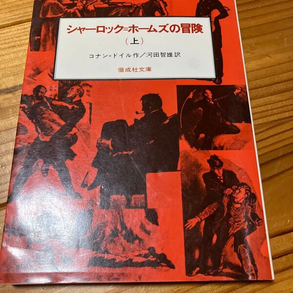 シャーロック=ホームズの冒険 上 (偕成社文庫 3092) コナン=ドイル/作 河田智雄/訳