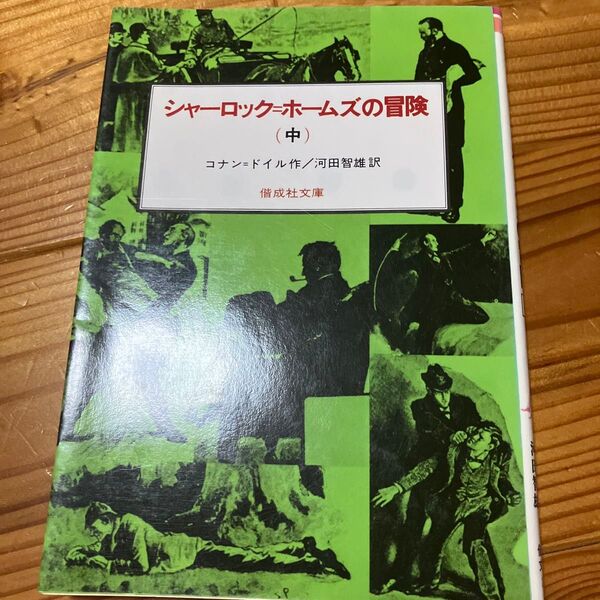 シャーロック=ホームズの冒険 中 偕成社文庫 コナン=ドイル/作 河田智雄/訳