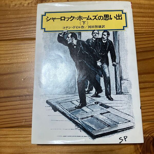 シャーロック=ホームズの思い出 下 (偕成社文庫 3181) コナン=ドイル/作 河田智雄/訳