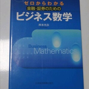 ゼロからわかる金融・証券のためのビジネス数学
