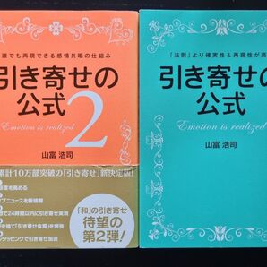 引き寄せの公式 2 & 引き寄せの公式 セット