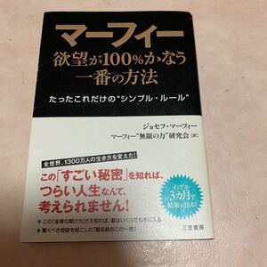 マーフィー欲望が100%かなう一番の方法