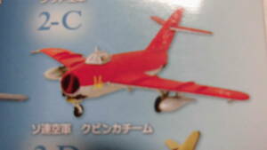 ウイングキットコレクションVS11 2-C MiG-17F フレスコC ソ連空軍 クビンカチーム F-toys(エフトイズ)③