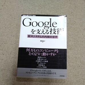 Googleを支える技術 巨大システムの内側の世界 WEB+DB PRESS plus