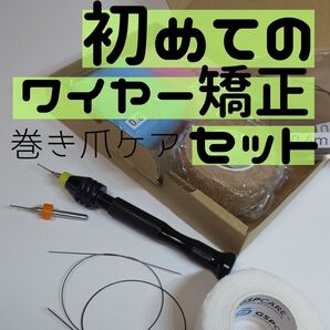 【初めての】ワイヤー矯正セット