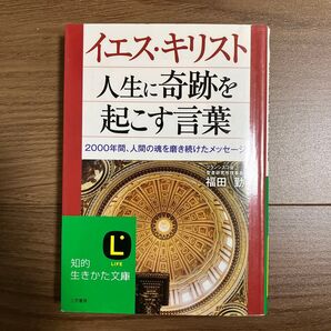 イエス・キリスト 人生に奇跡を起こす言葉 知的生きかた文庫 福田勤