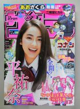 ★【薇難】週刊少年サンデー 2016年8/10号 No.35★平祐奈(単独初ッ登場 ボクらのアモーレ),あおざくら～防衛大学校物語★_画像1