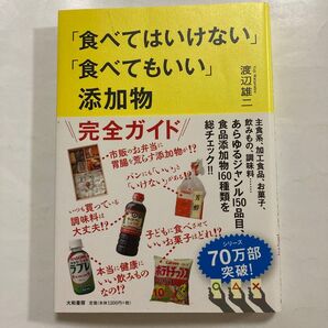 食べてはいけない食べていい添加物 完全ガイド 渡辺雄二 大和書房