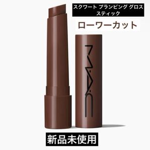 MAC マック スクワート プランピング グロス スティック ローワー カット 新品未使用