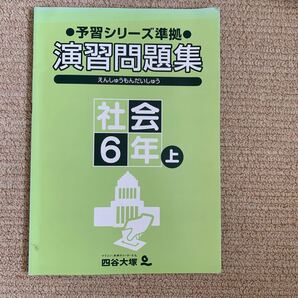 予習シリーズ 社会 演習問題集 6年 上