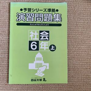 予習シリーズ　社会　演習問題集　6年　上