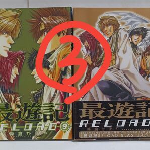 ③最遊記RELOAD 9~10巻 (ZERO-SUM COMICS) 峰倉 かずや 著