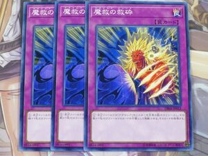 遊戯王　魔救の救砕　ノーマル　3枚セット　プレイ用　R20910