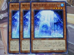 遊戯王　魔救の奇石-ドラガイト　ノーマル　3枚セット　プレイ用　R20910