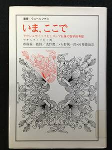 ★いま、ここで　アウシュヴィッツとヒロシマ以後の哲学的考察 [叢書・ウニベルシタス]★ゲオルク・ピヒト★大学図書除籍本★S-11LPP★