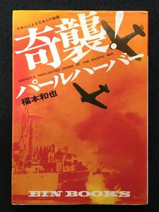 ■奇襲！パールハーバー Ein books ①/著者：福本和也■昭和48年■学研■23096-H155■