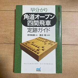 早分かり 角道オープン四間飛車 定跡ガイド 将棋戦術書 マイナビ