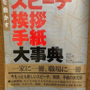 永久保存版!人を動かす スピーチ・挨拶・手紙の大事典