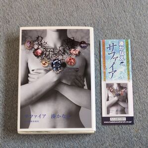 「サファイア 」湊かなえ著 角川春樹事務所