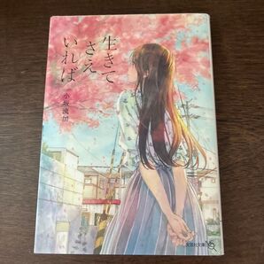 ◯生きてさえいれば 小坂流加 文芸社文庫 小説