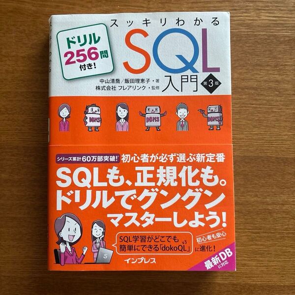 スッキリわかるSQL入門 第3版 ドリル256問付き インプレス