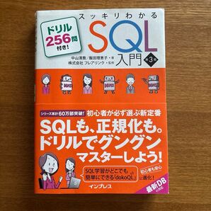 スッキリわかるSQL入門 第3版 ドリル256問付き インプレス