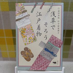 浅草でそろう江戸着物 富田里枝/文 平野恵理子/絵