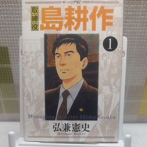 取締役島耕作 1 (モーニングKC 828) 弘兼憲史/著