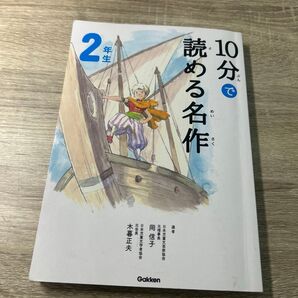 10分で読める名作 2年生 (よみとく10分) 岡信子/選 木暮正夫/選 カバーありません