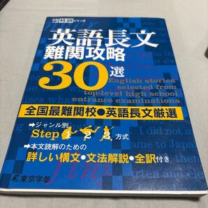 英語長文 難関攻略30選 【全国最難関校英語長文厳選】 (高校入試特訓シリーズ)