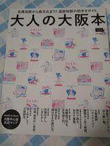 大人の大阪本 (えるまがMOOK) 京阪神エルマガジン社_画像1