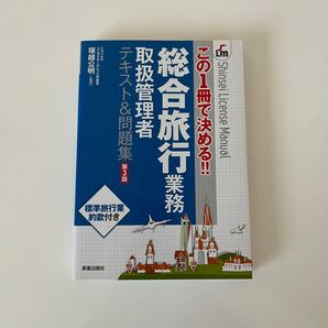 総合旅行業務取扱管理者 テキスト&問題集 資格 検定