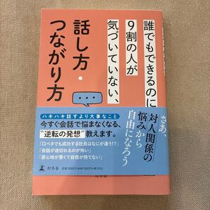 誰でもできるのに9割の人が気づいていない、話し方・つながり方 今井孝/著