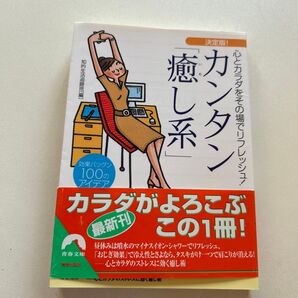 決定版!カンタン「癒し系」 : 心とカラダをその場でリフレッシュ! : 効果バツグン100のアイデア