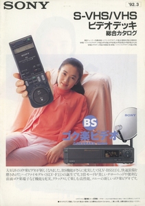 Sony 92年3月S-VHS/VHSビデオデッキ総合カタログ ソニー 管3266