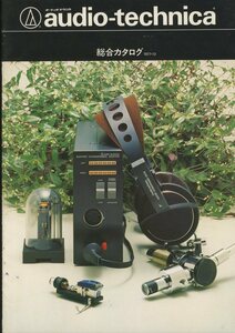audio-technica 77年12月総合カタログ オーディオテクニカ 管3410