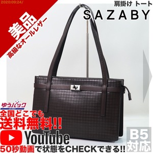 送料無料★YouTube動画アリ★ 美品 定価25000円 サザビー SAZABY 肩掛け トート バッグ 型押 レザー 本革 エンボス 焦茶