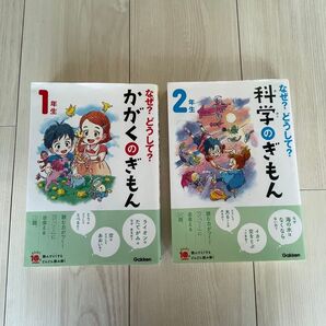 なぜ?どうして?かがくのぎもん 1年生 2年生 2冊セット Gakken