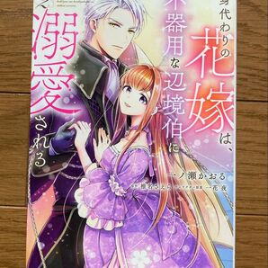 身代わりの花嫁は、不器用な辺境伯に溺愛される. 2巻 漫画 コミック