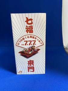 ★☆JR東海　未使用　美品　平成7年7月７日　七福来門　記念乗車券☆★