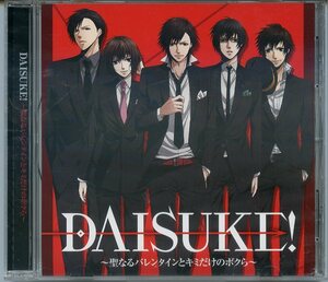 DAISUKE! 聖なるバレンタインとキミだけのボクら 帯付き CD 中古