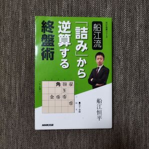 船江流「詰み」から逆算する終盤術 船江恒平 NHK出版 将棋