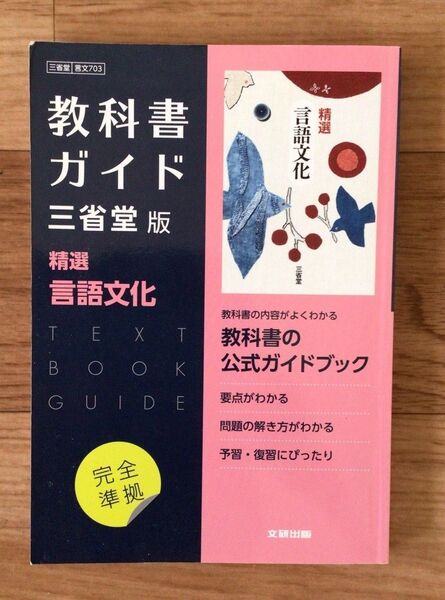 教科書ガイド 三省堂版 精選 言語文化 公式ガイドブック