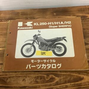 105 XL250 パーツリスト XL250 H1 H1A H2 パーツカタログ カワサキ 整備 マニュアル 整備書 KAWASAKI