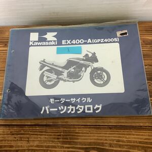 3 GPZ400S パーツリスト カワサキ EX400A パーツカタログ 整備 マニュアル 整備書 KAWASAKI GPZ 旧車 希少