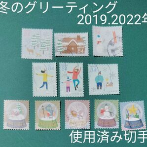 使用済み切手(て)冬のグリーティング 2019.2022年